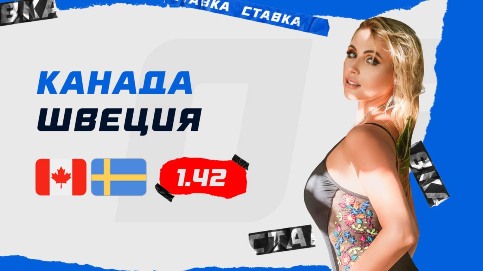 Канада - Швеция| 13 Февраля| Прогноз Дарьи Мироновой смотреть онлайн