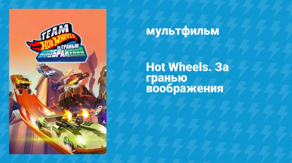 Hot Wheels. За гранью воображения (мультфильм, 2015)