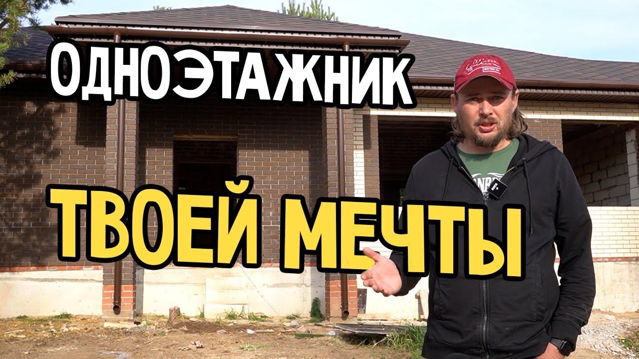 Как построить одноэтажный дом. Шаг за шагом смотреть онлайн