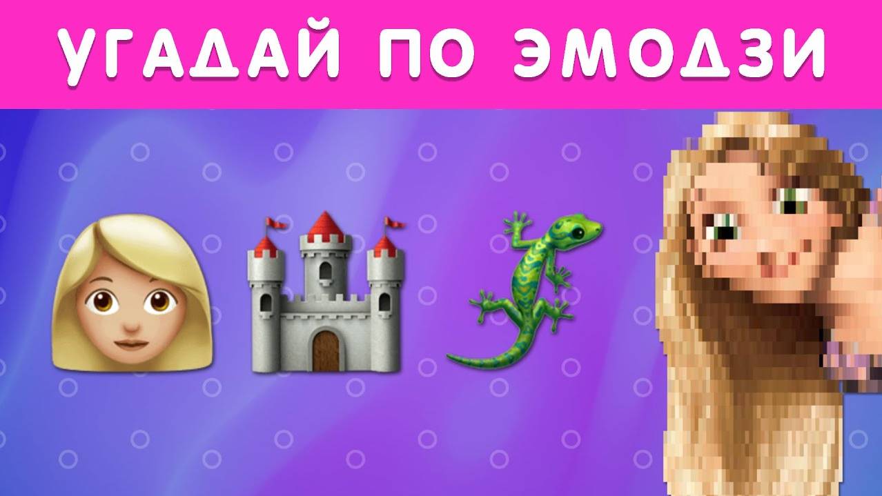 УГАДАЙ ПЕРСОНАЖА ПО ЭМОДЗИ