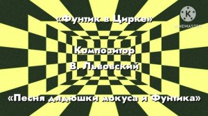 Фунтик «Песня дядюшки мокуса и фунтика» Композитор В. Львовский.