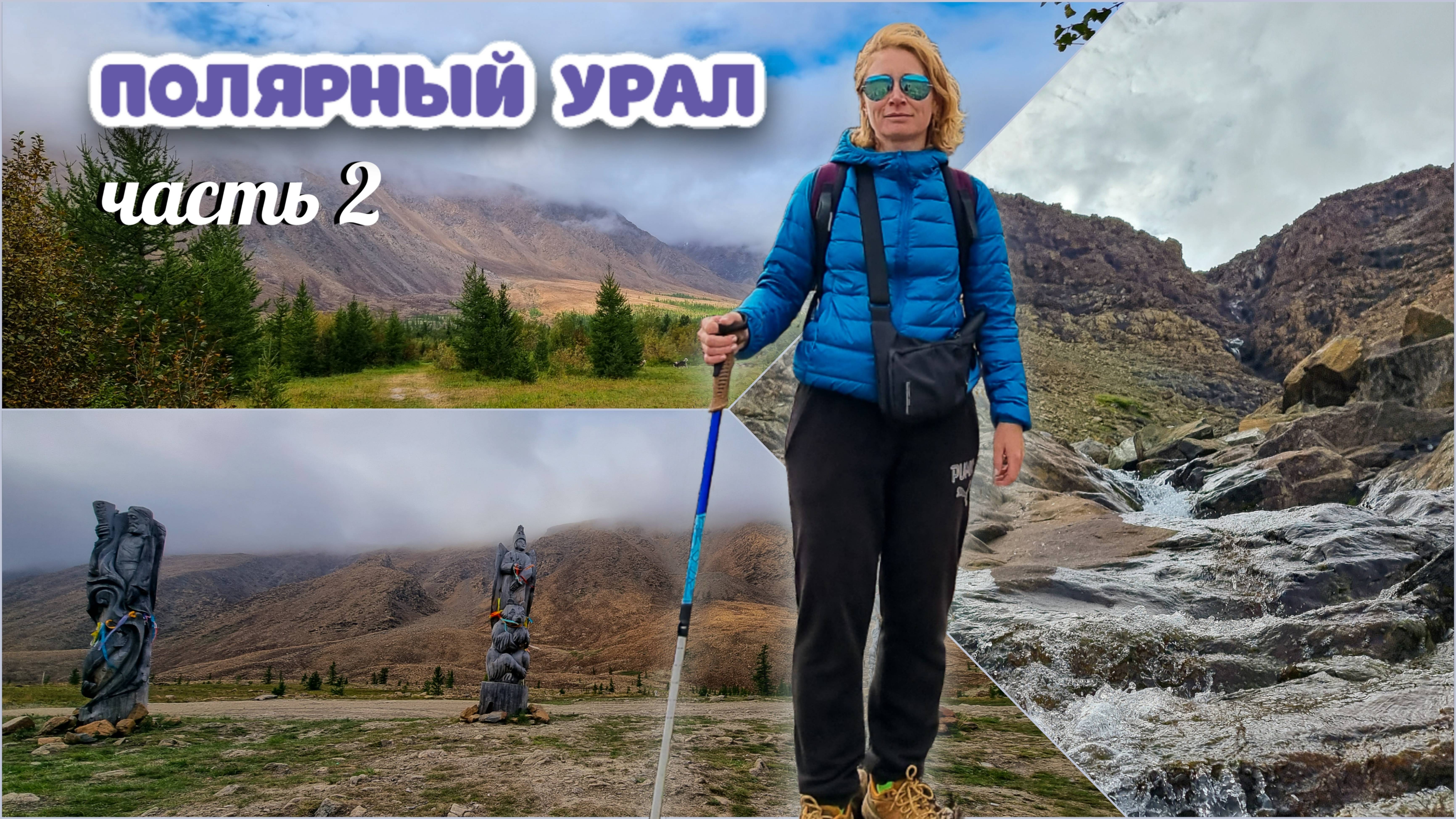 Полярный Урал. Часть 2: водопады Рай-Иза