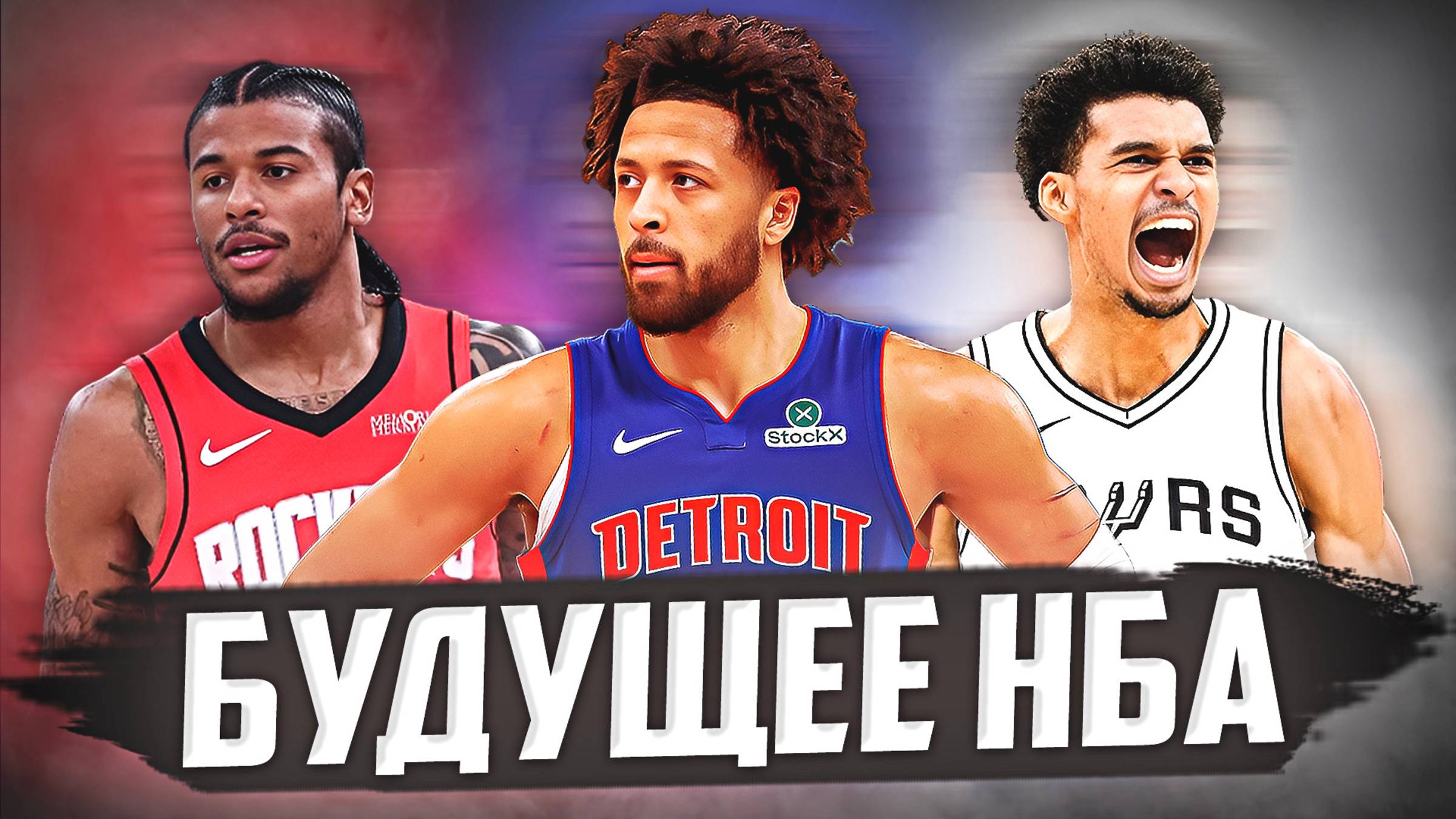 РАСТУЩИЕ КОМАНДЫ В НБА! БУДУЩИЕ ЧЕМПИОНЫ? #рокетс #пистонс #спёрс #нба смотреть онлайн