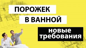 Нужен ли порожек в санузел. Новые требования