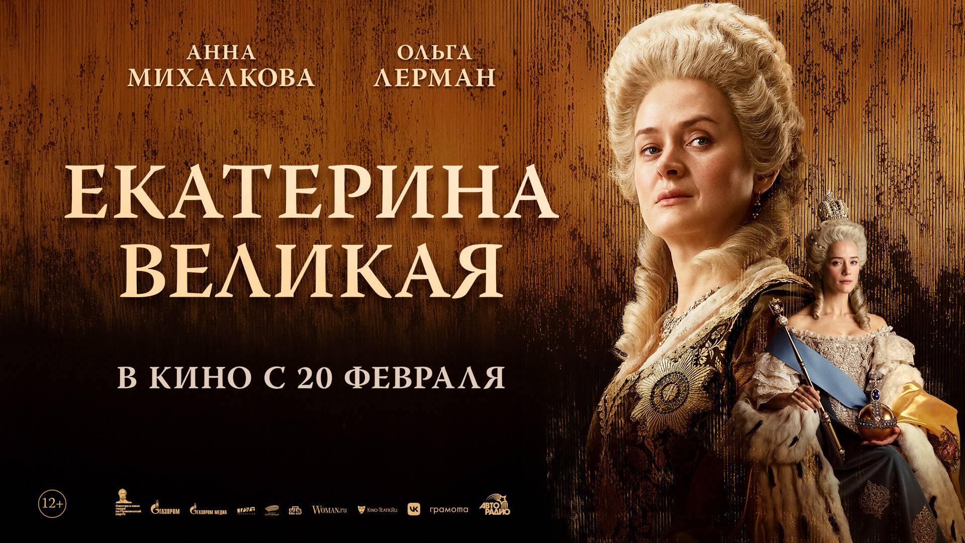 Екатерина Великая 12+ смотреть онлайн