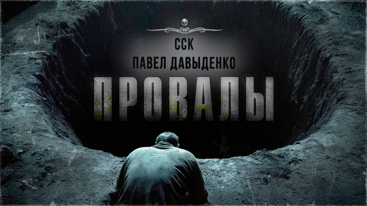 ССК | Жуткая история на ночь. Не уснешь! ПРОВАЛЫ смотреть онлайн