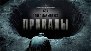 ССК | Жуткая история на ночь. Не уснешь! ПРОВАЛЫ
