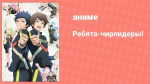 Ребята-чирлидеры! 1 серия (аниме-сериал, 2016)