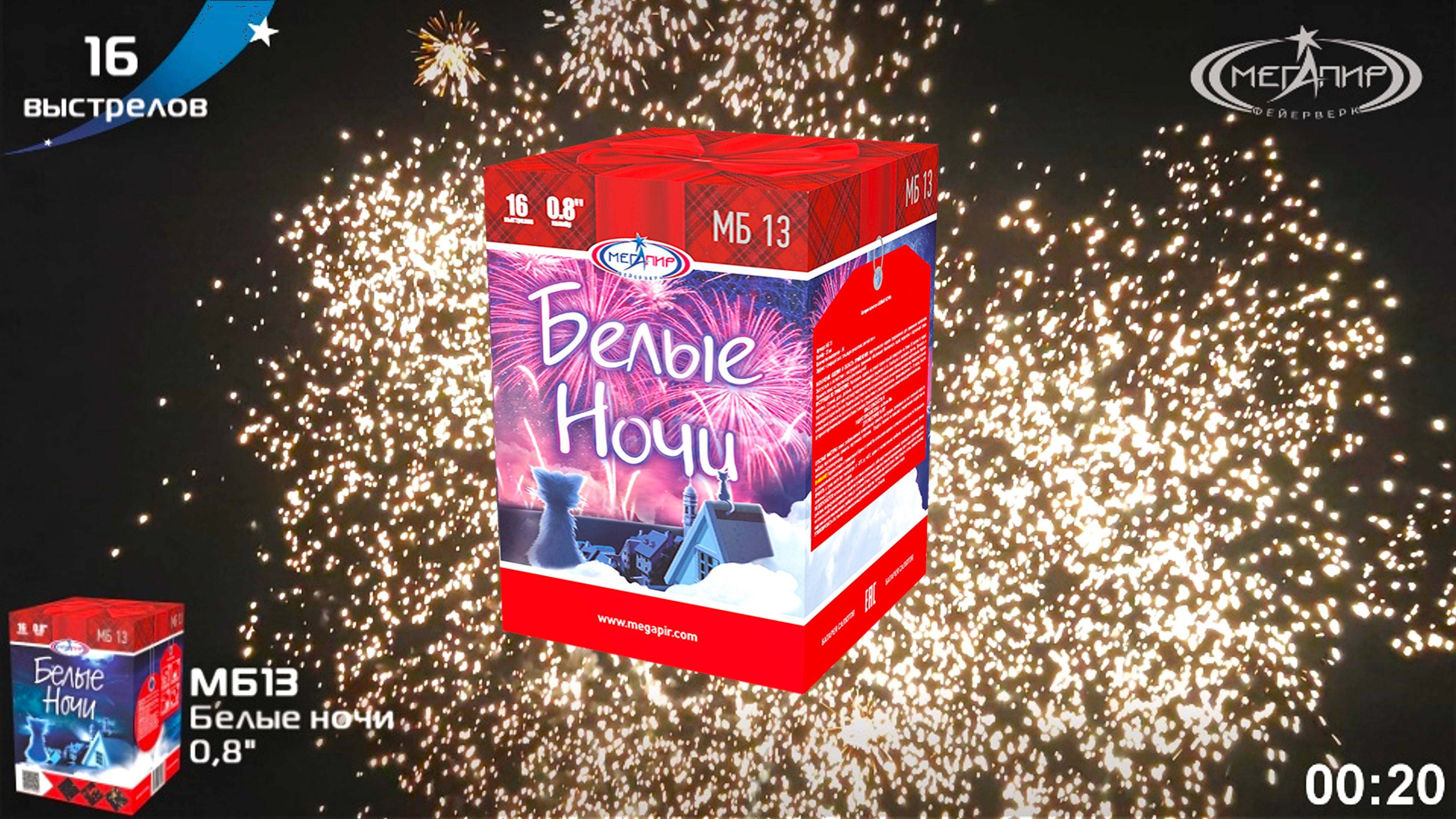 Батарея салютов 16 залпов Белые ночи МБ13 смотреть онлайн