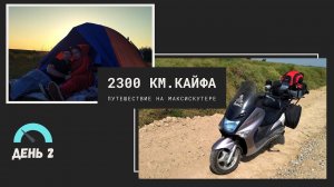 Мотопутешествие на максискутере. 2300 км. кайфа.День 2.  -«Пёсик  не будет лаять на мотоциклистов».