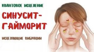 СИНУСИТ*ГАЙМОРИТ*ТИБЕТСКИЕ ЧАШИ*МЕДИТАЦИЯ