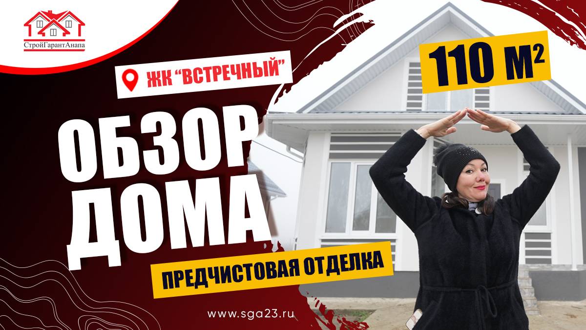 🏡✨ Стильный дом площадью 110 кв. м в ЖК "Встречный"! 🌿🏠 смотреть онлайн
