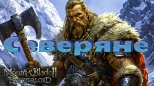 Северяне #7. Прохождение. Mount & Blade Bannerlord