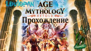 Age Of Mythology Retold Прохождение. Падение трезубца. Глава 1 - Знамения.