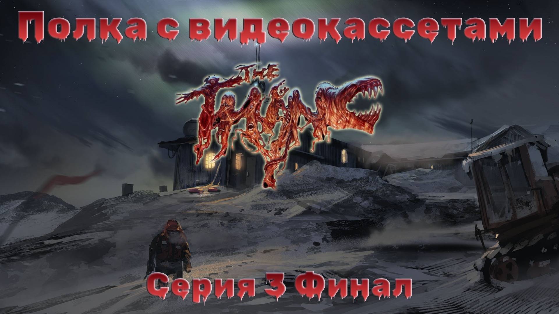 Полка с видеокассетами: Нечто серия 3 Финал