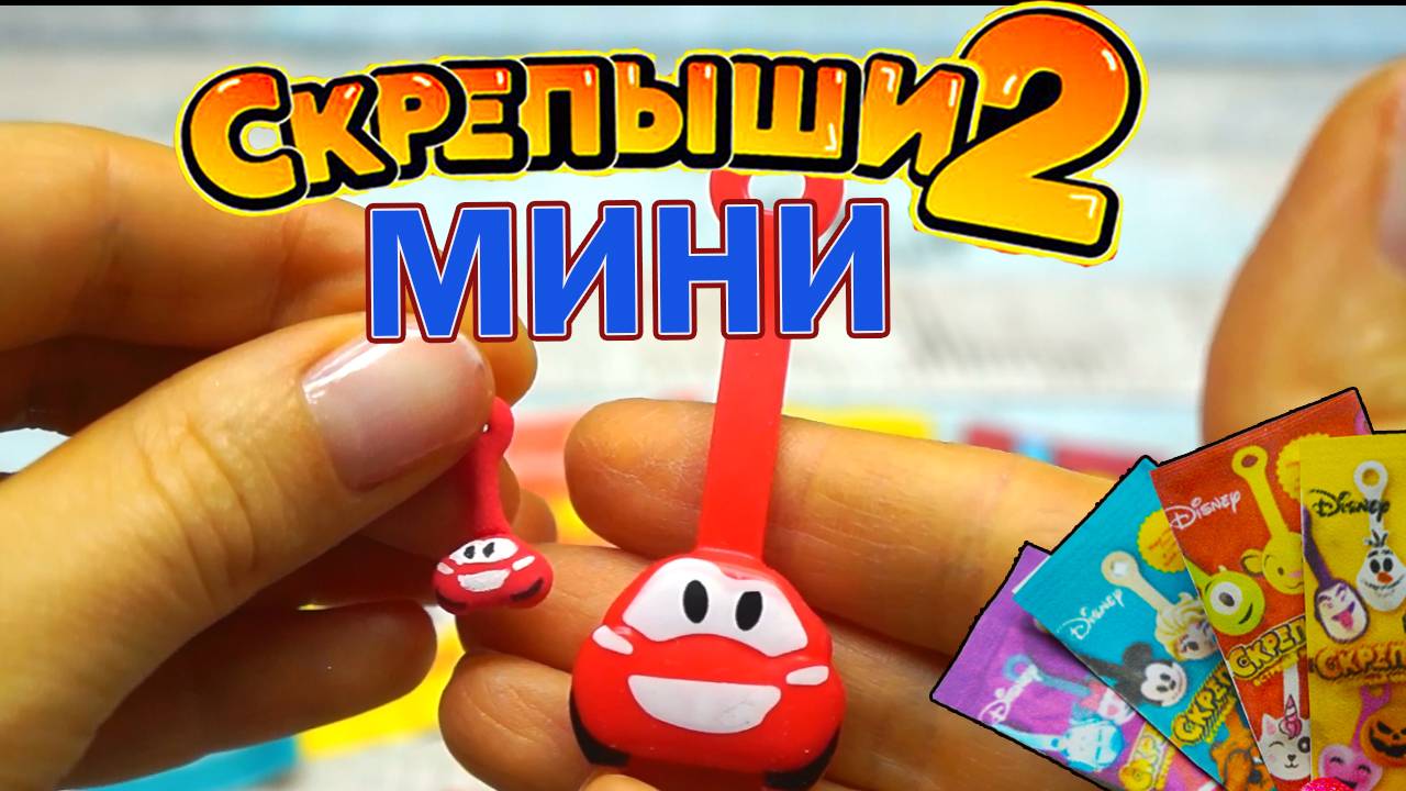 Распаковка МИНИ СКРЕПЫШИ 2 Магнит Часть 2 Как сделать Скрепыша смотреть онлайн