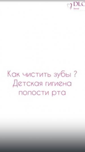 Как чистить зубы? Детская гигиена полости рта