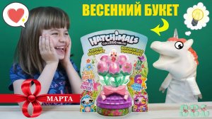 Подарок на 8 марта от Волшебного единорога Жоры Hatchimals Spring Bouquet