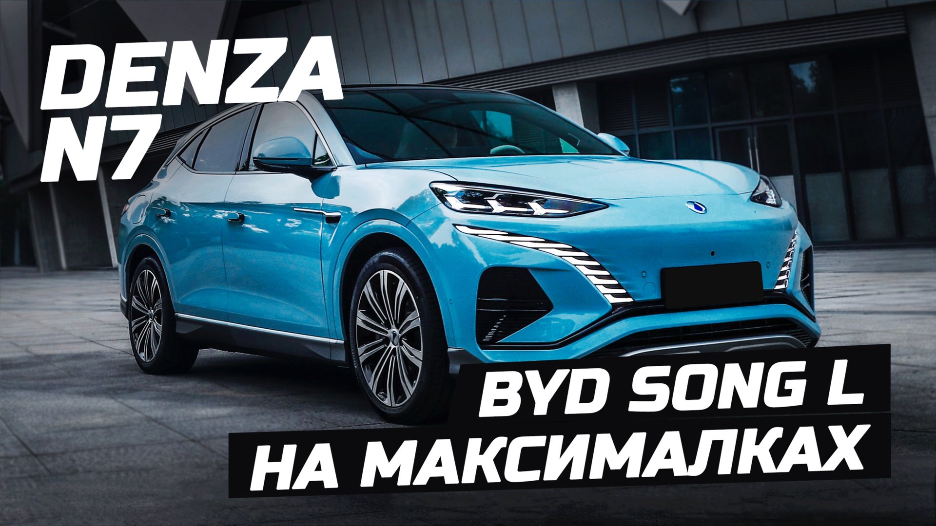UpGrade BYD Song L. Старший брат - Denza N7. Премиум за доступные средства. #byd #denza #n7 #songl смотреть онлайн
