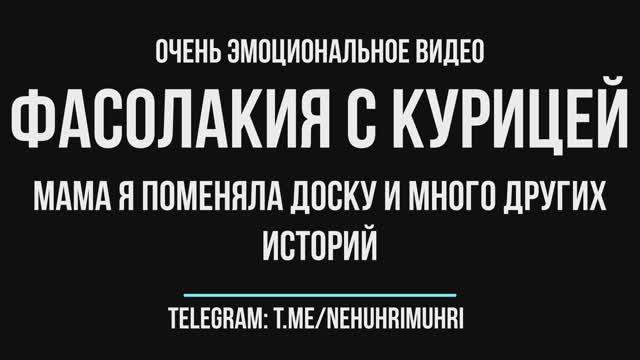 Очень эмоциональное видео Фасолакия с курицей (мама я поменяла доску и много других историй) смотреть онлайн