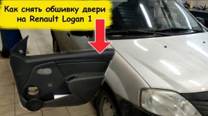 Как снять обшивку двери на Renault Logan 1