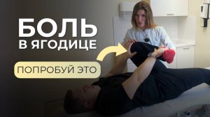 Эффективные Упражнения при Синдроме Грушевидной Мышцы