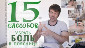 Болит спина? 15 способов убрать боль в пояснице. Как избавиться от боли в спине?