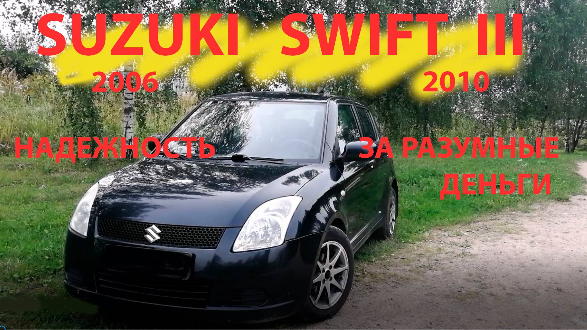 suzuki swift надежность за разумные деньги. смотреть онлайн