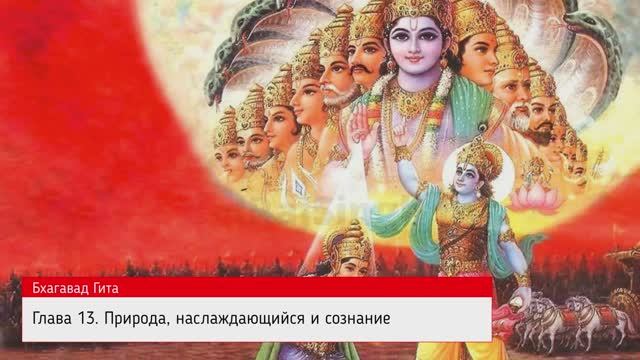 Бхагавад-Гита как она есть. Глава 13. Природа, наслаждающийся и сознание. смотреть онлайн