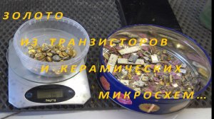 Золото + Серебро. Транзисторы,Микросхемы Керамика!