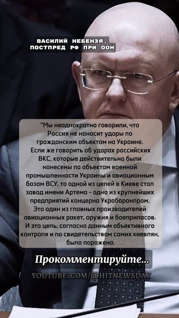 Заявления Небензя про удар по Киеву. #новости #небензя #цитаты #hitnewsday смотреть онлайн