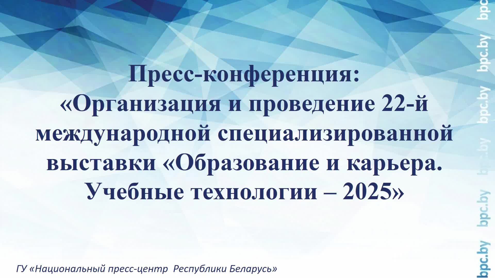 О 22-й международной специализированной выставке «Образование и карьера. Учебные технологии – 2025» смотреть онлайн