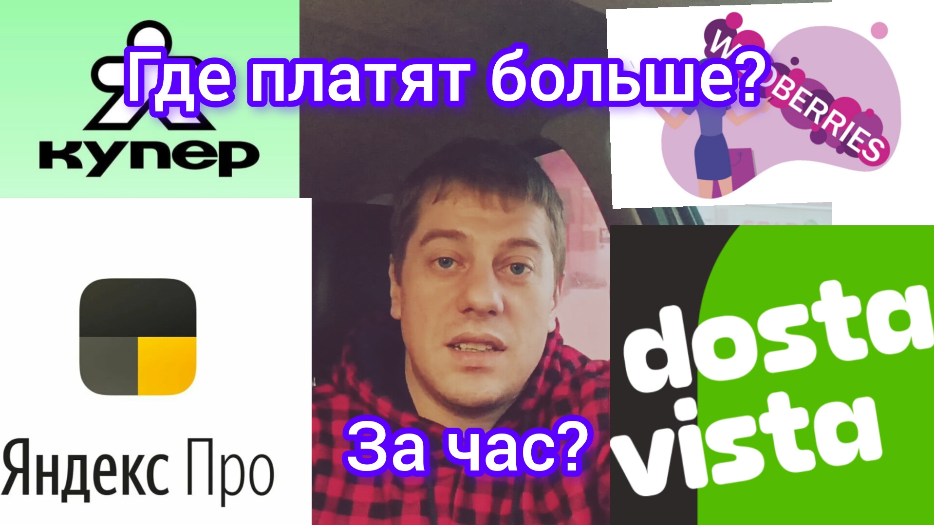 В какой доставке платят больше за час ?Эксперимент . смотреть онлайн