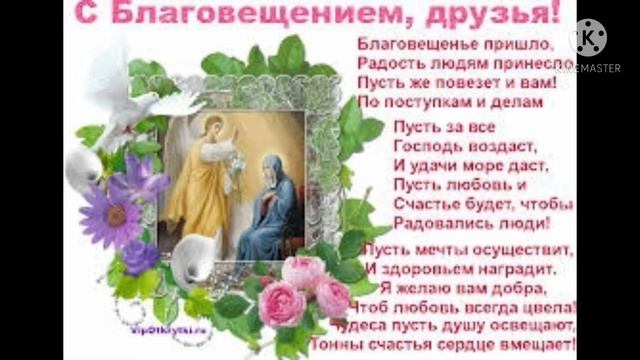 #Благовещение_Пресвятой_Богородицы#Поздравление#Красивая_видео_открытка С праздником Братья и Сестр смотреть онлайн