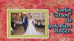 встреча в агате Леня Хорошо андя 29 12