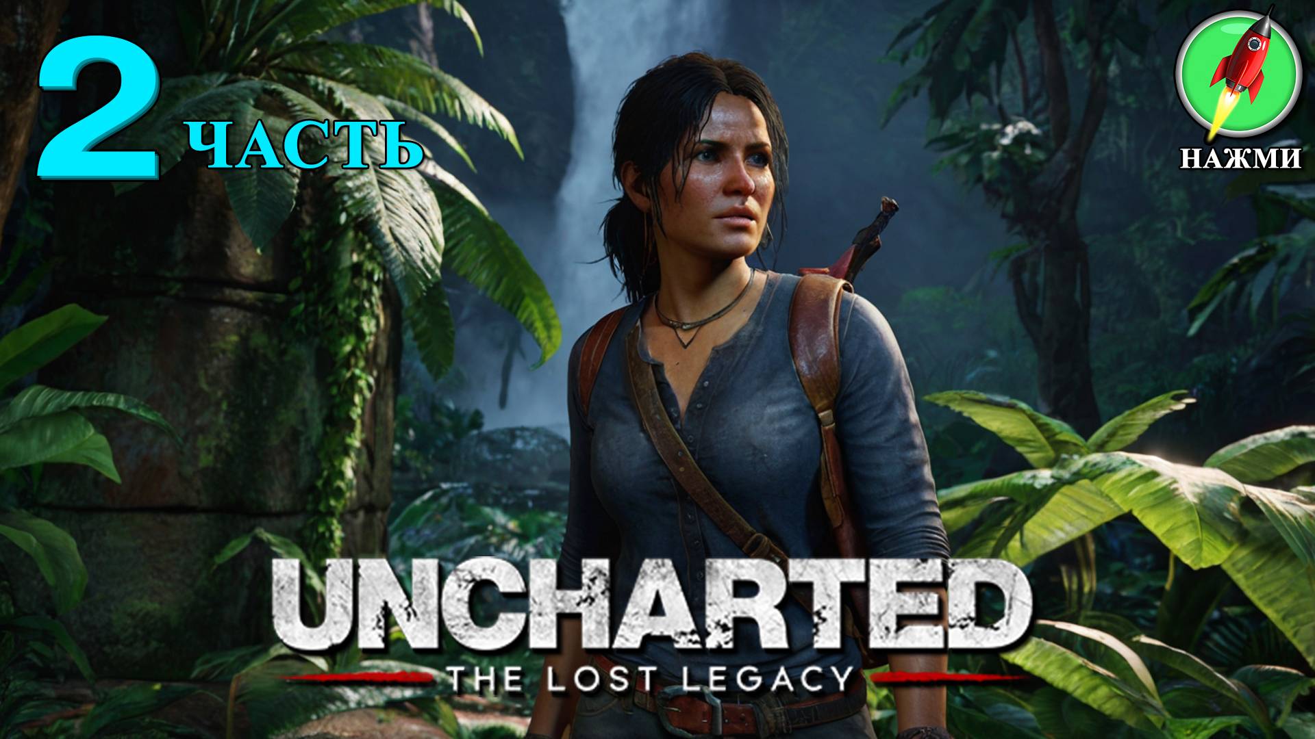 Uncharted: The Lost Legacy - Прохождение Игры на Русском | часть 2 смотреть онлайн