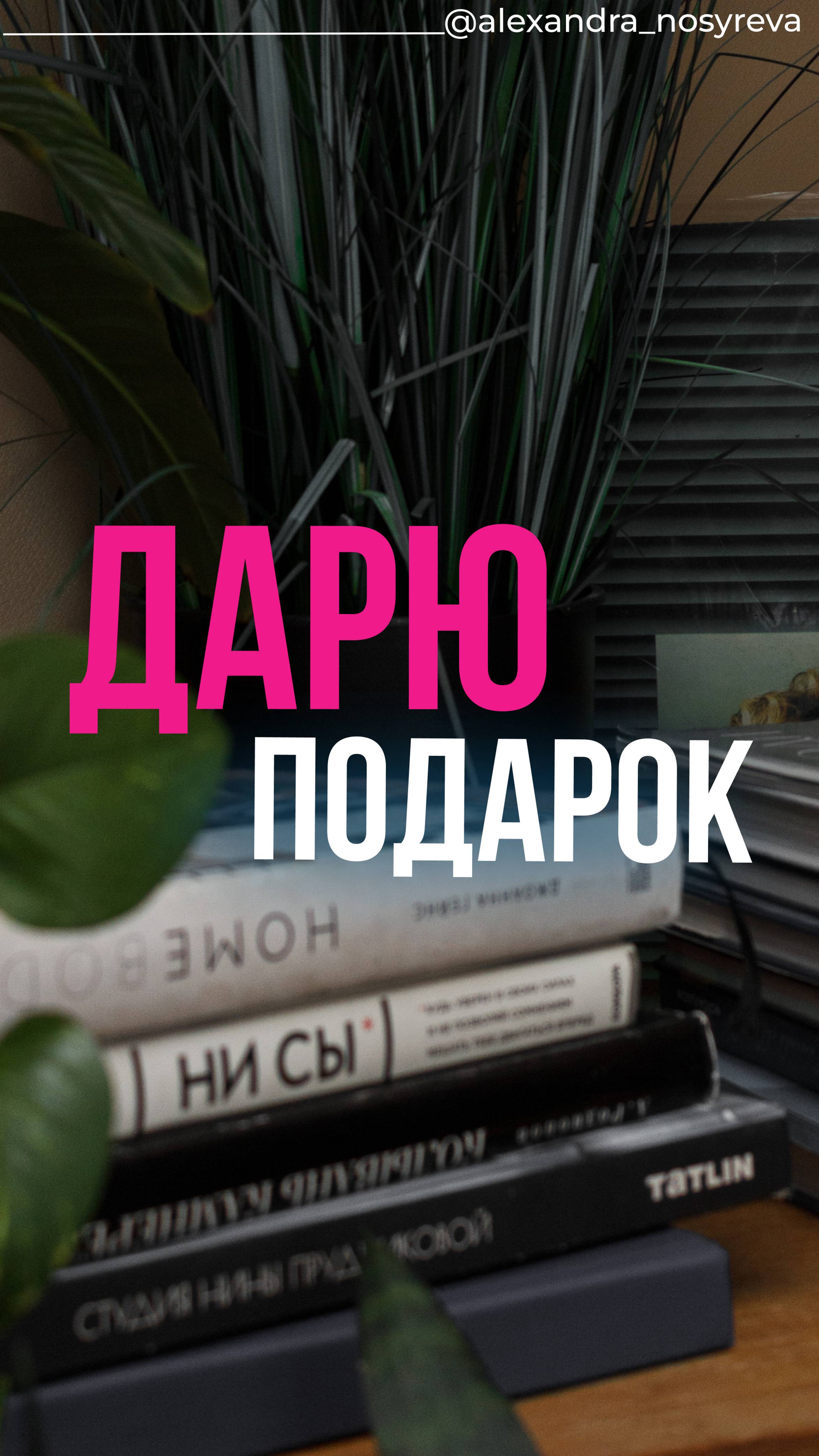 Дарю подарок