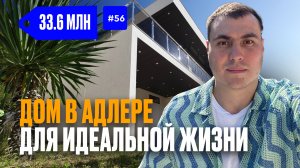 Дом Сочи Адлер | купить дом в Адлере недорого | Адлер дома рядом с морем | коттедж в Адлере