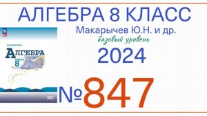 Номер 847 Алгебра 8 класс Макарычев 2024