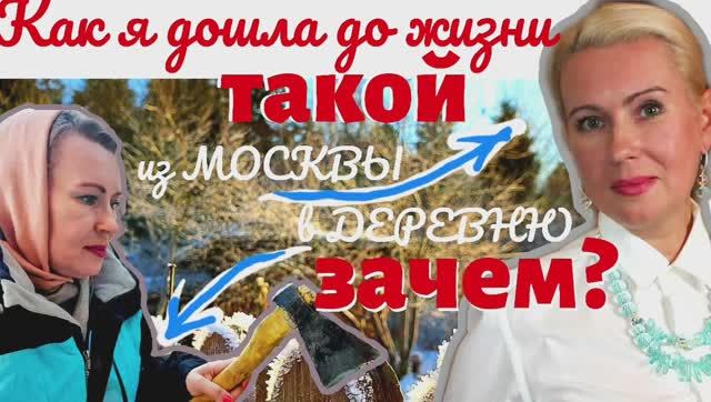 Из МОСКВЫ в ДЕРЕВНЮ. ЗАЧЕМ? ЧТО СЛУЧИЛОСЬ? Откровенный разговор. смотреть онлайн
