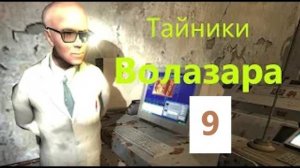 ОП 2.1 ТАЙНИК ВОЛАЗАРА на ЗАТОНЕ. 9 СЕРИЯ