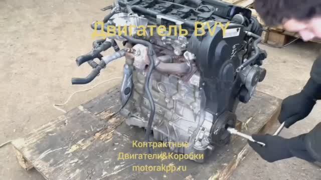 Контрактный Двигатель BVY смотреть онлайн
