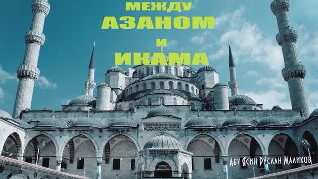 Между азаном и икамой смотреть онлайн