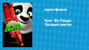 Кунг-Фу Панда: Загадки свитка (мультфильм, 2016)