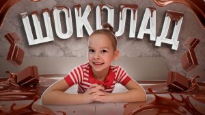 Как делают шоколад и от куда он появился. Маша Петрова проводит расследование.