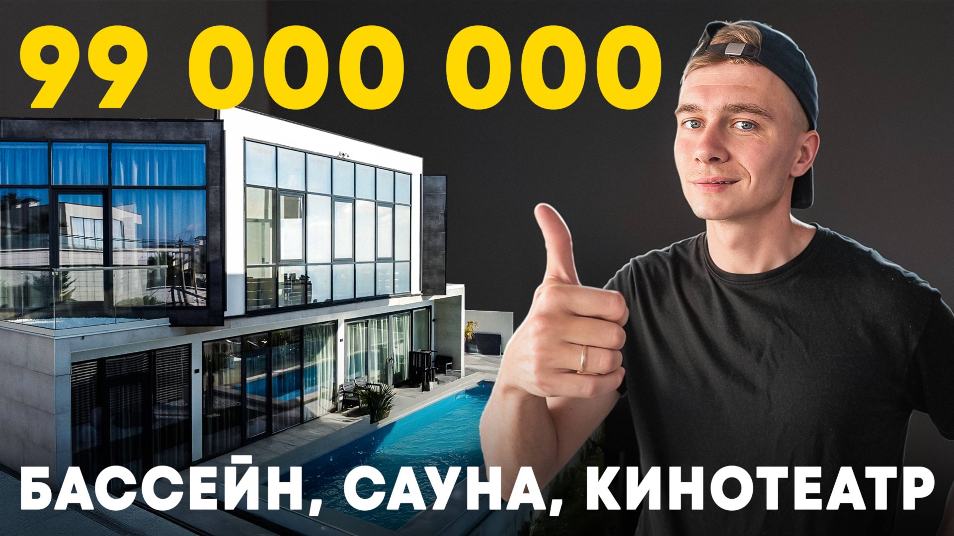Дом в Сочи с бассейном, видом на море и сауной смотреть онлайн