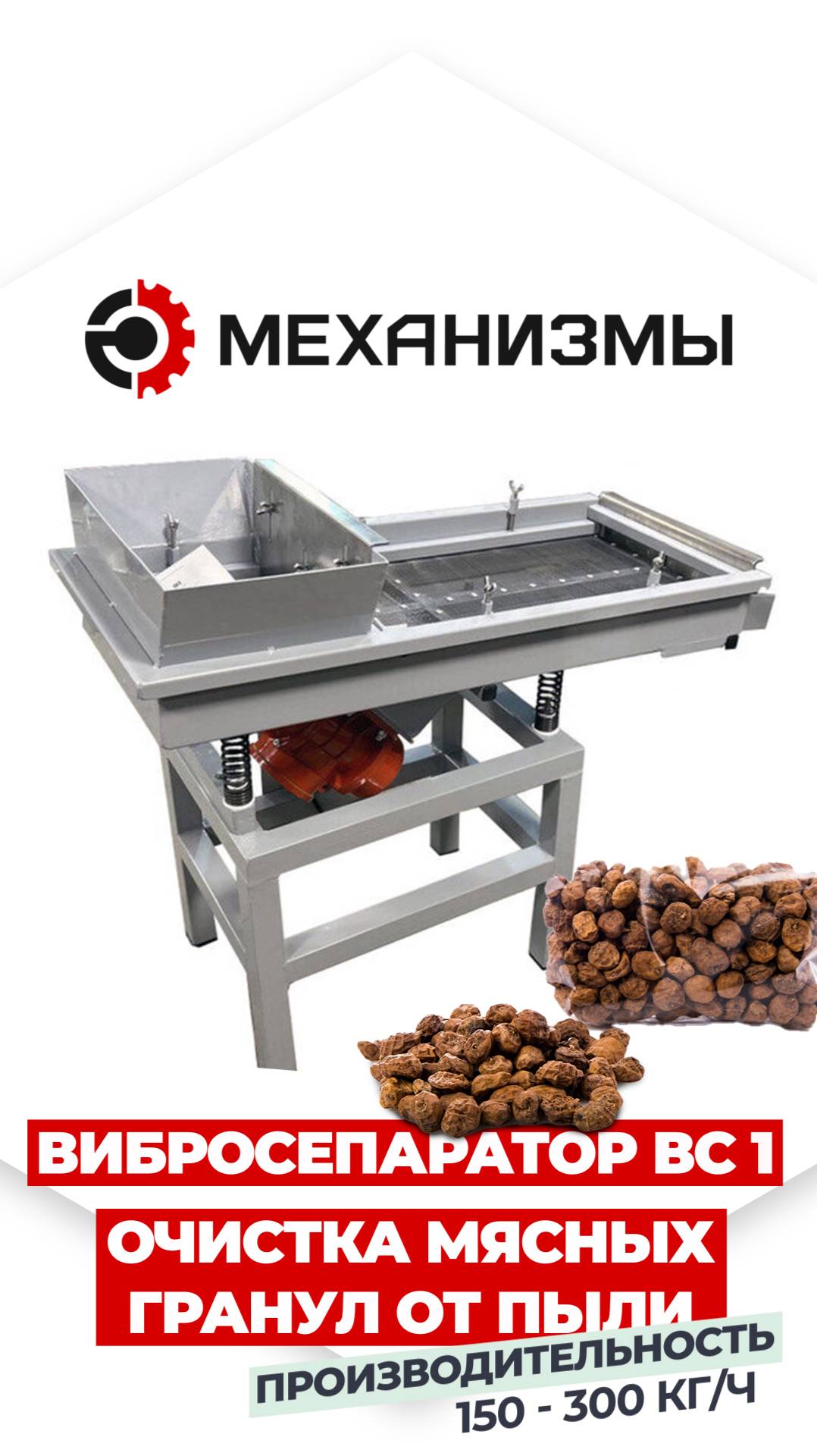 Очистка мясных гранул от пыли на вибросепараторе ВС 1 МЕХАНИЗМЫ смотреть онлайн