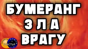 Бумеранг, секреты счастья,  магия🔮просто 👁 посмотри