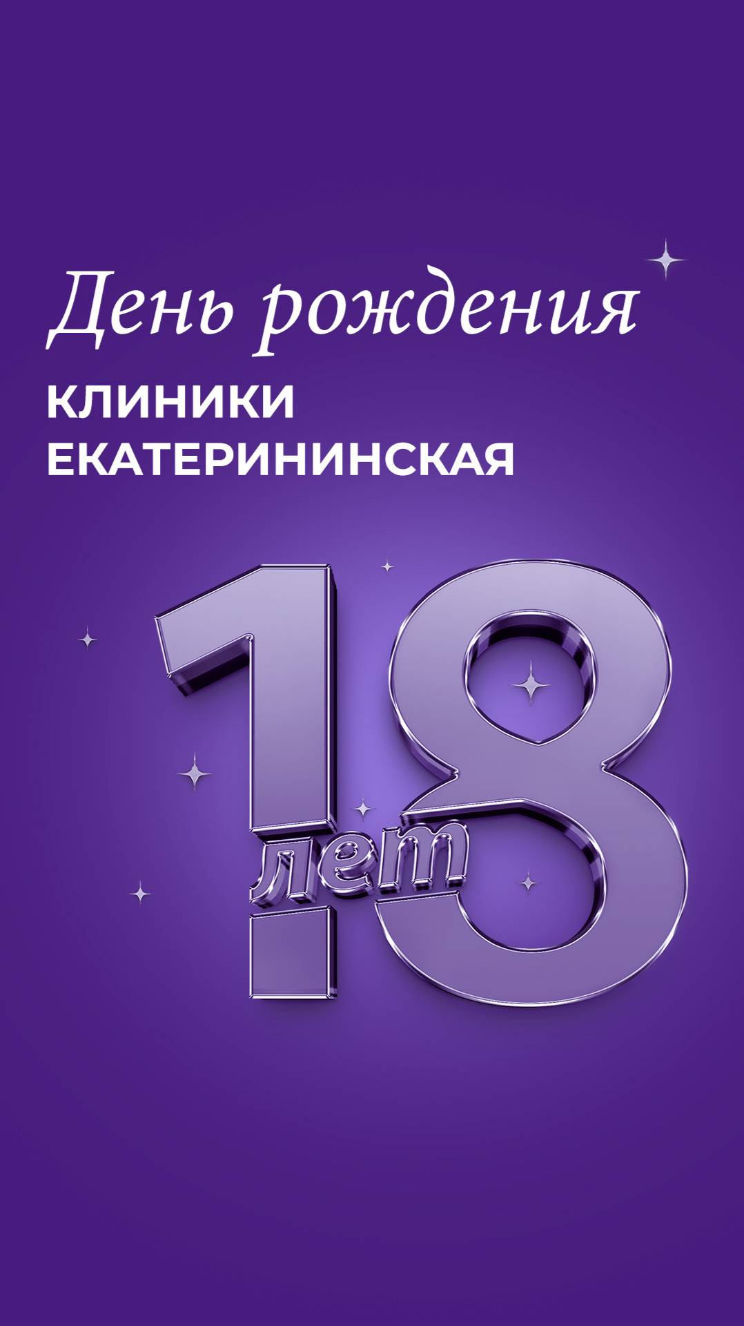 День рождения Клиники Екатерининская смотреть онлайн