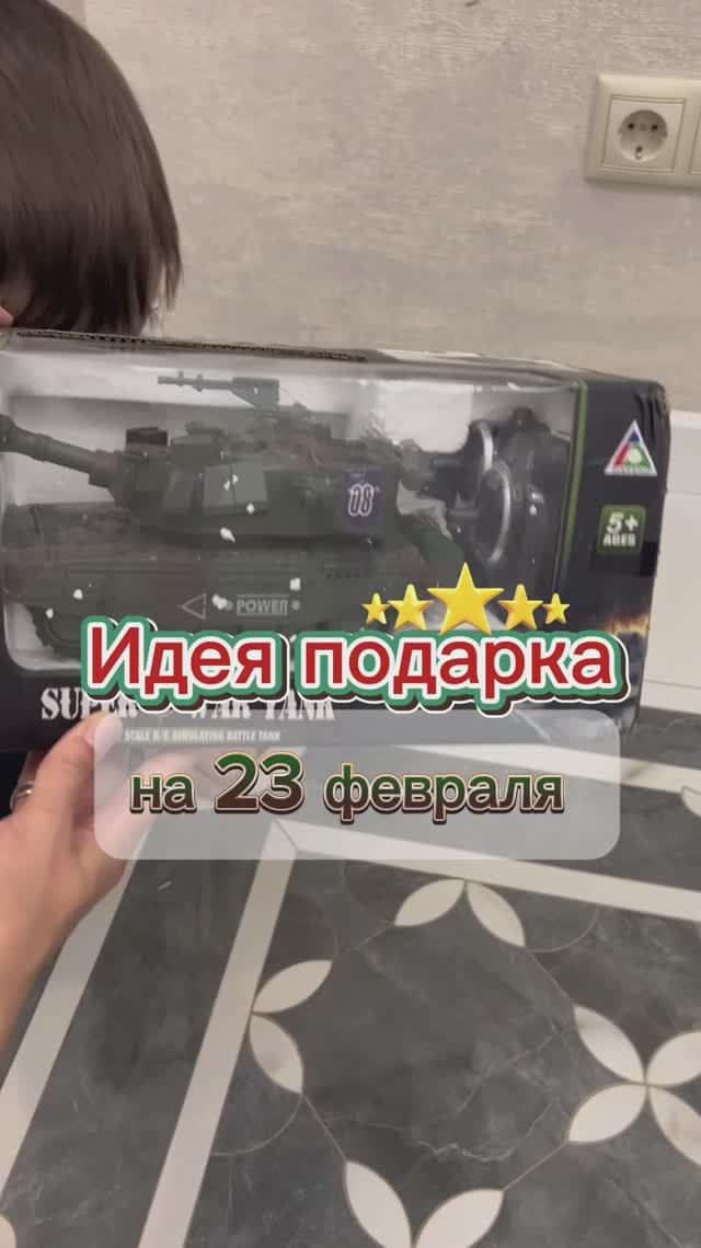 Идея подарка для ребенка на 23 февраля. #подарок #подаркидлямальчиков #подарокна23февраля #игрушки